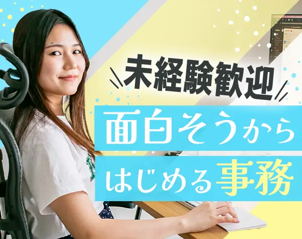 事務スタッフ*未経験OK*月給30万～*リモートワーク*フルフレックス*面接1回