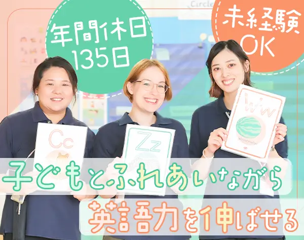 保育スタッフ*未経験OK*英語力を磨ける*研修充実*残業ほぼなし*年休135日