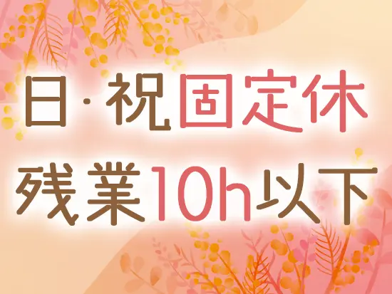 17時半の定時で退社可能◎これまでよりもプライベートの時間を充実させられます。