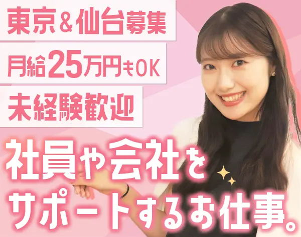 総務*未経験OKの人柄採用*20代～30代の社員活躍*月給25万円～も可*ネイルOK