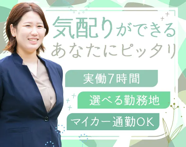 エージェンシーパートナー*未経験OK*首都圏月給29.1万～*土日祝休