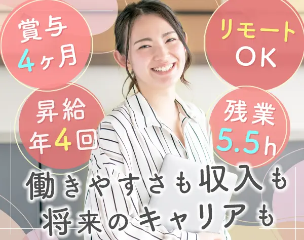 【開発エンジニア】残業5.5h程度*年4回昇給機会あり*リモート可