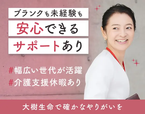 大樹生命保険株式会社　東京南支社　調布営業部