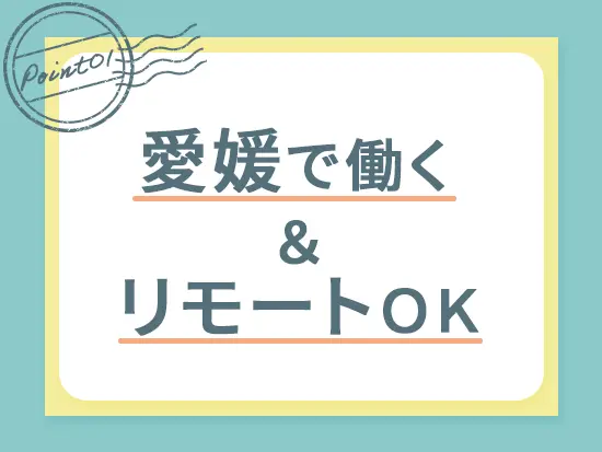 出社とリモートのハイブリッド勤務OKです◎生まれ育った街で働けるので、家族との時間も大切にできます。