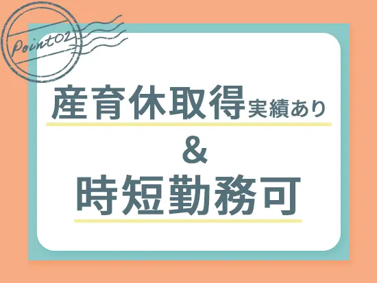 実際に子育てをしながら働いているママさんも活躍中！育児と仕事の両立も大歓迎です。