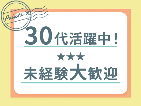 今回募集する職種はどちらも未経験からのスタート大歓迎♪ライフスタイルに合わせて働けます◎