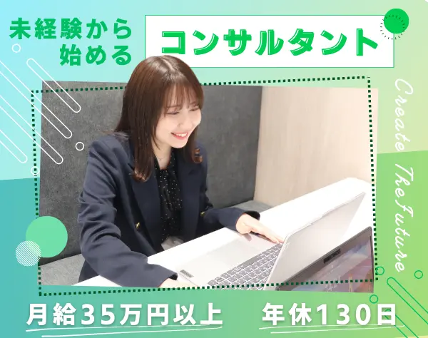 マーケコンサル/未経験歓迎/月給35万円～/研修充実/年休130日