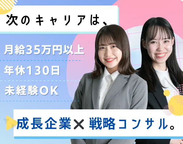 戦略コンサルタント/月給35万円～/年休130日/営業経験が活かせる