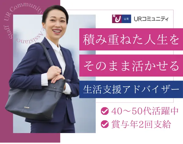 生活支援アドバイザー｜残業10h/月*年休130日*40~50代女性活躍*ブランクOK