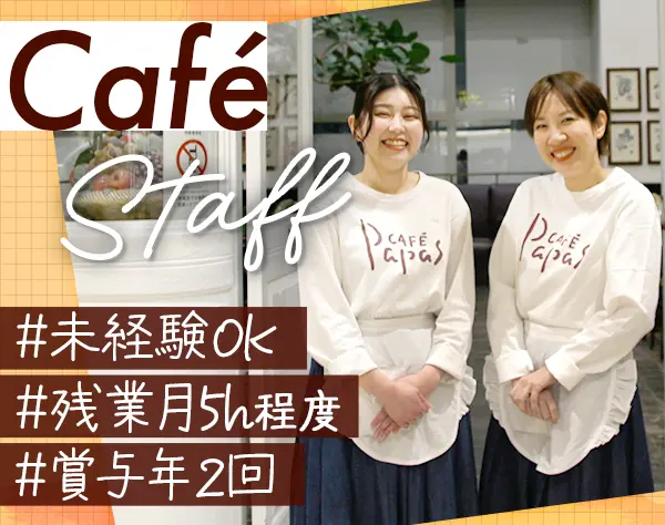 カフェスタッフ(都内4店舗)｜未経験OK*朝ゆっくり夜早め*20代～30代活躍中