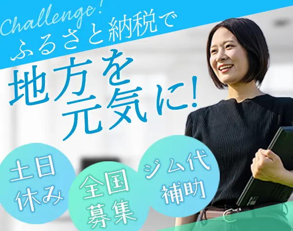 地方創生メディアプロデューサー/未経験OK/勤務地選択可/昇給賞与年2回