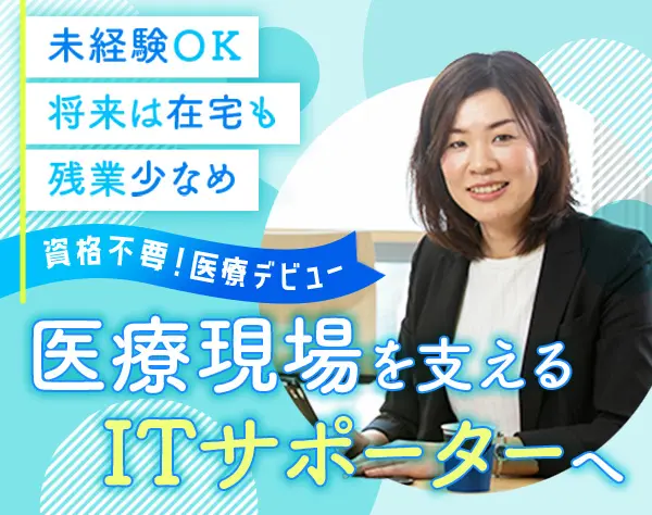 医療ITサポーター／土日祝休み／残業少／リモートワーク相談可／時短勤務OK