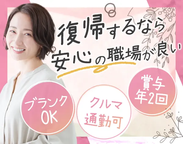 事務*30代活躍中*年休124日*残業少なめ*面接1回*無料送迎バスあり*転勤なし