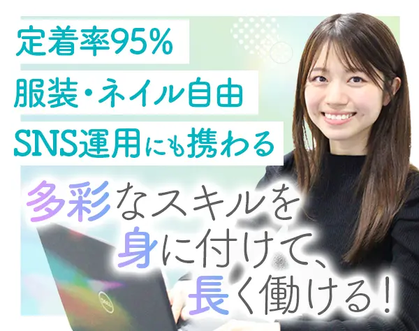 総務*未経験OK*月給26万以上*残業ほぼゼロ*SNS運用にも携わる*服装自由