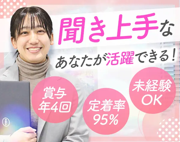 住宅アドバイザー*未経験OK*テレアポ・ノルマなし*定着率95％残業5H