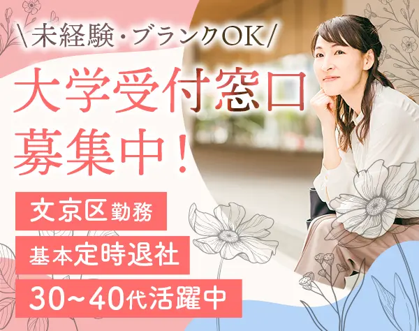 大学の受付窓口*ブランクOK*40代活躍*定時退社*面接から内定まで最短2週間