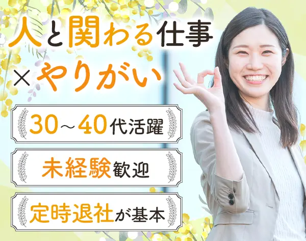 入居サポート*未経験OK*ブランクOK*ノルマ無*有給100％取得可*30~40代活躍