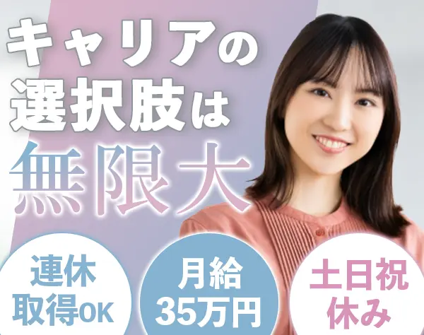 人事コンサルアシスタント｜月給35万円～*連休取得OK*土日祝休*残業ほぼ無