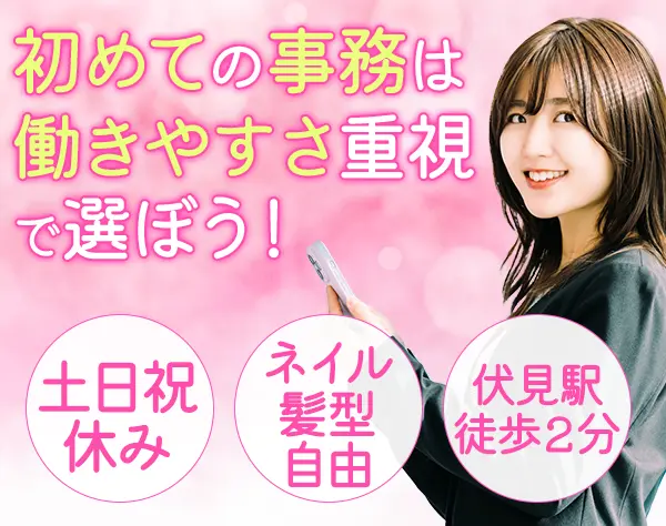 一般事務★未経験歓迎*名古屋勤務*転勤なし*年休120日以上*土日祝休み