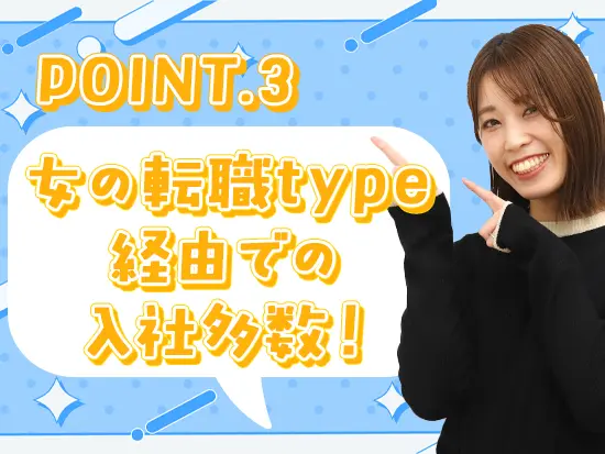 実際に女の転職type経由で入社した先輩も多数活躍していますよ♪