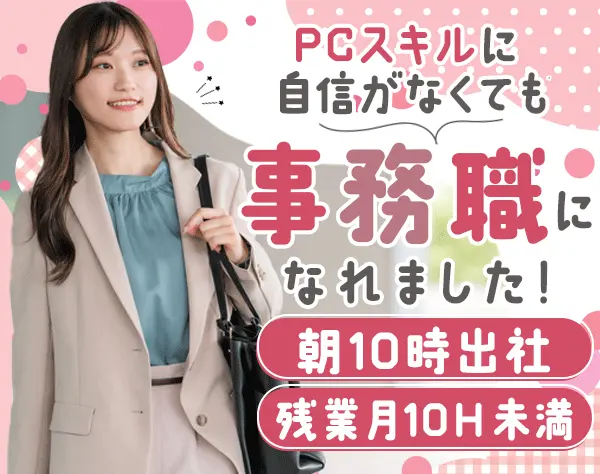 事務｜未経験歓迎*月給25万円 *服装ネイル自由*残業ほぼなし*ランチ補助