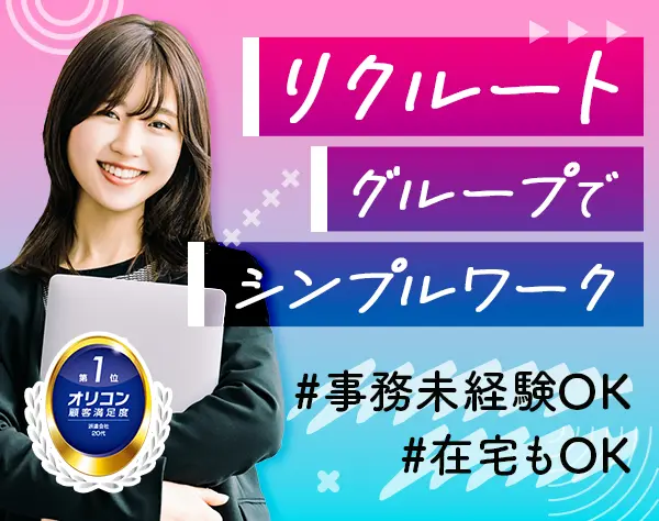 データ入力事務*定着率98％*在宅OK*直接雇用化支援*約8割未経験*残業月6h程