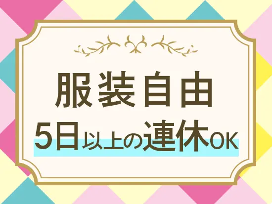 私服OKなので、オシャレも楽しみながら働けます♪
