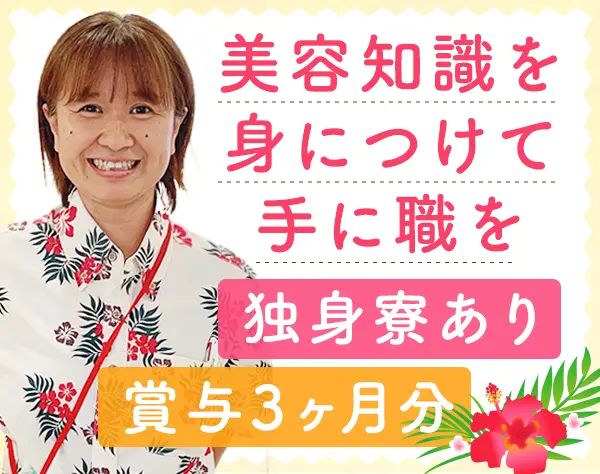 エステティシャン*月23万円～＋賞与2回*寮/月3万円*面接1回*車OK*転勤なし