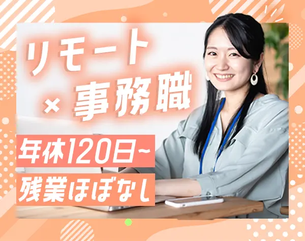 事務/リモート8割/事務経験活かせる/えるぼし認定/土日祝休み/定着率100％