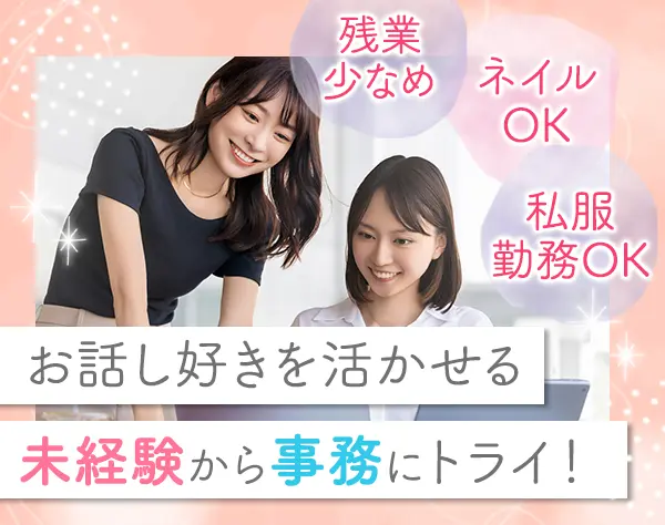 事務スタッフ*未経験OK*私服OK*ネイル・髪型自由*大森駅チカ*残業ほぼナシ