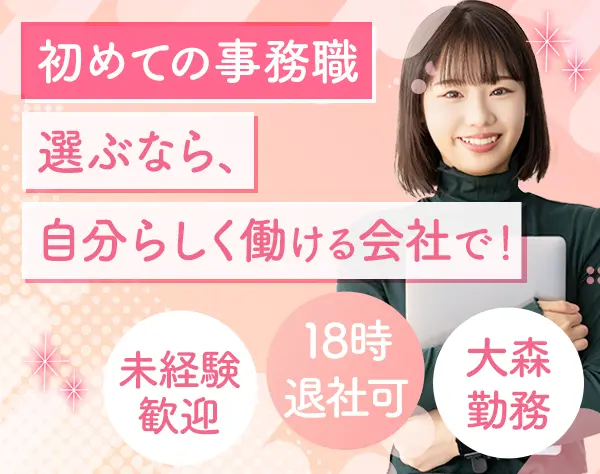 サポート事務*未経験OK*私服・ネイル自由*面接1回*残業少なめ*大森駅チカ