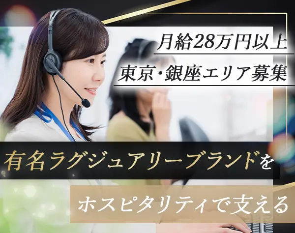 ラグジュアリーブランドのクライアントアドバイザー*月給28.7万～*未経験OK