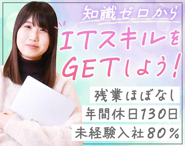 ITサポート*完全未経験OK*年休130日*リモートワークあり*えるぼし認定