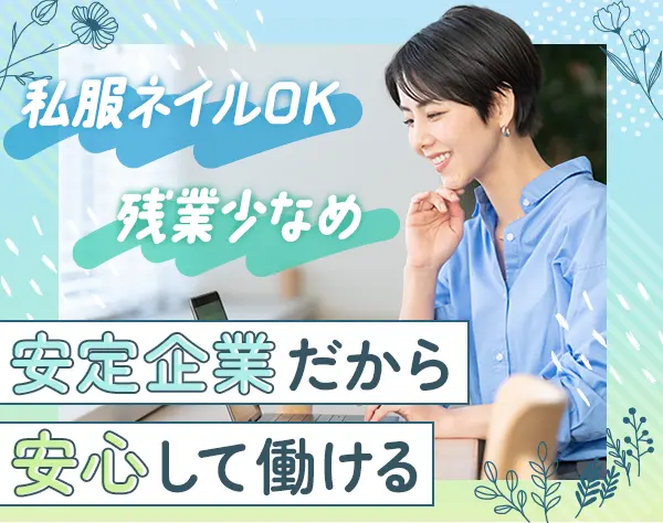 サポート事務*未経験OK*土日祝休*年休120日以上*1回の賞与で70万円実績有