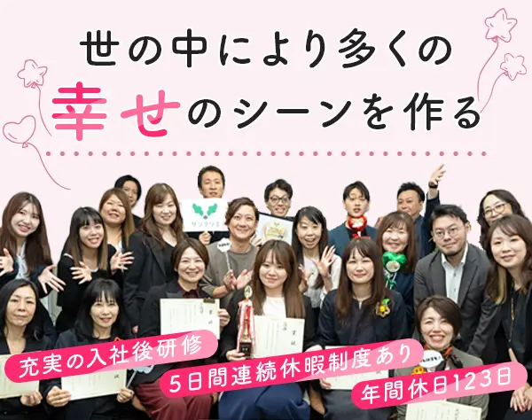 大手結婚相談所の仲人カウンセラー*未経験OK*年休123日/2h単位で有給取得可