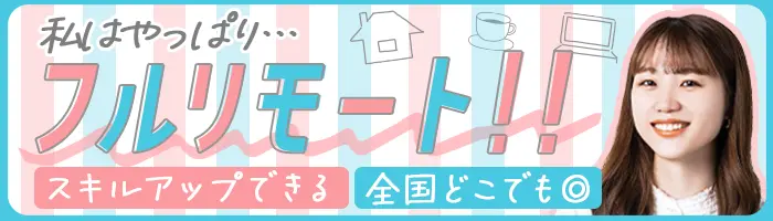 オンラインアシスタント/完全在宅ワーク/平日週4日、1日5h～/Web面談