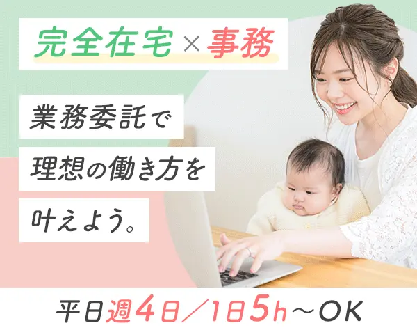 オンラインアシスタント/完全在宅ワーク/平日週4日、1日5h～/Web面談