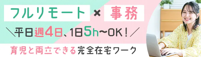 オンラインアシスタント/世界中どこでも働ける/週4日、1日5h～/Web面接