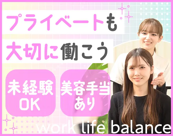 美容セラピスト*未経験OK*完全予約制&残業ほぼ0*完休2日制*年収400万円も可