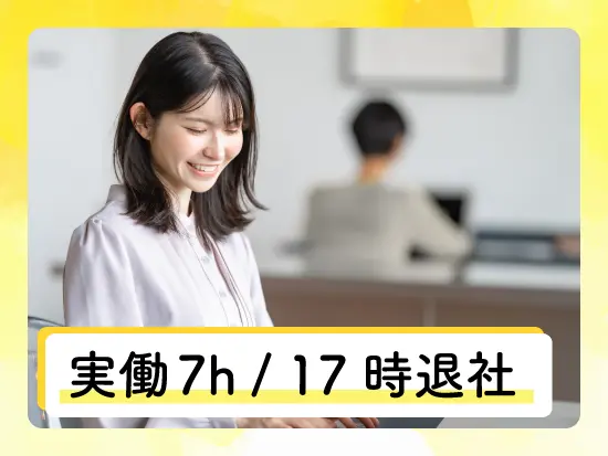 仕事帰りの時間もたっぷり。オンとオフのメリハリをつけて働ける環境です。