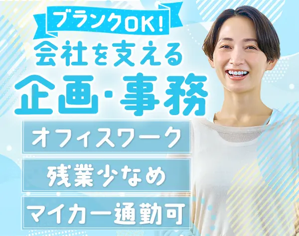 企画・事務スタッフ*30～50代活躍中*残業少なめ*業界未経験・ブランクOK