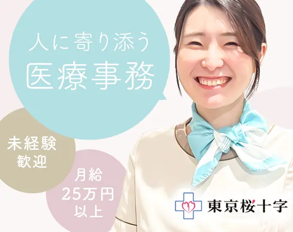 ウィメンズクリニックの医療事務*未経験歓迎*賞与年2回*月給25万円～