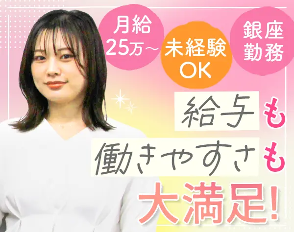 バックオフィス*未経験歓迎*月給25万円～*残業月20h程度*服装・ネイル自由