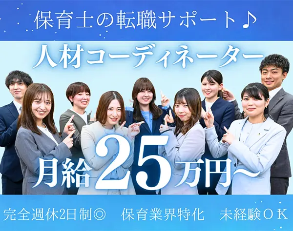 保育士専門の人材コーディネーター｜賞与約6カ月/未経験OK/年間休日125日