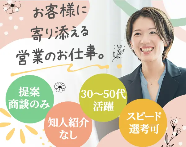 既存顧客向けアドバイザー*新規開拓＆知人へ営業不要*リモートOK*40代活躍