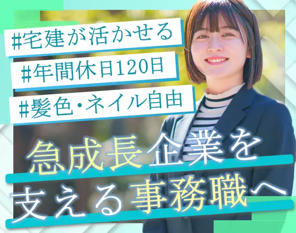 事務スタッフ*賞与・昇給年2回*宅建手当1～3万円*土日or平日休みが選べる