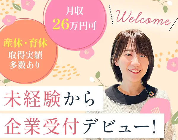 企業受付/住友生命・ミッドタウン八重洲勤務/制服アリ/残業ナシ/年休120日