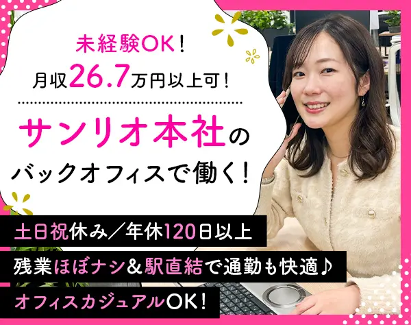 総務事務◆サンリオ本社勤務*未経験OK*残業月5h以下*土日祝休み*大崎駅直結