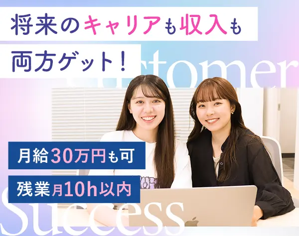 カスタマーサクセス*未経験歓迎*年休120日*月収30万も可*人柄重視の採用◎