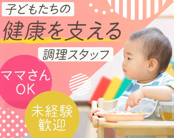 保育園の調理スタッフ*賞与年2回*未経験OK*残業ほぼなし！*年間休日120日